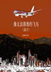 像无法落地的飞鸟（高干）